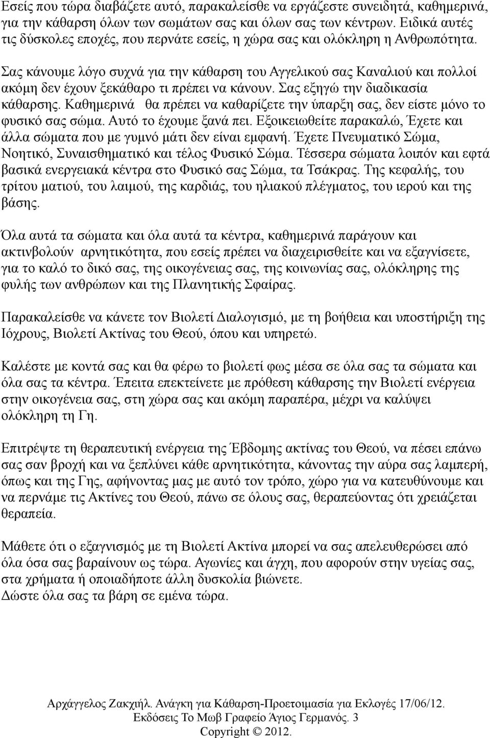 Σας κάνουμε λόγο συχνά για την κάθαρση του Αγγελικού σας Καναλιού και πολλοί ακόμη δεν έχουν ξεκάθαρο τι πρέπει να κάνουν. Σας εξηγώ την διαδικασία κάθαρσης.