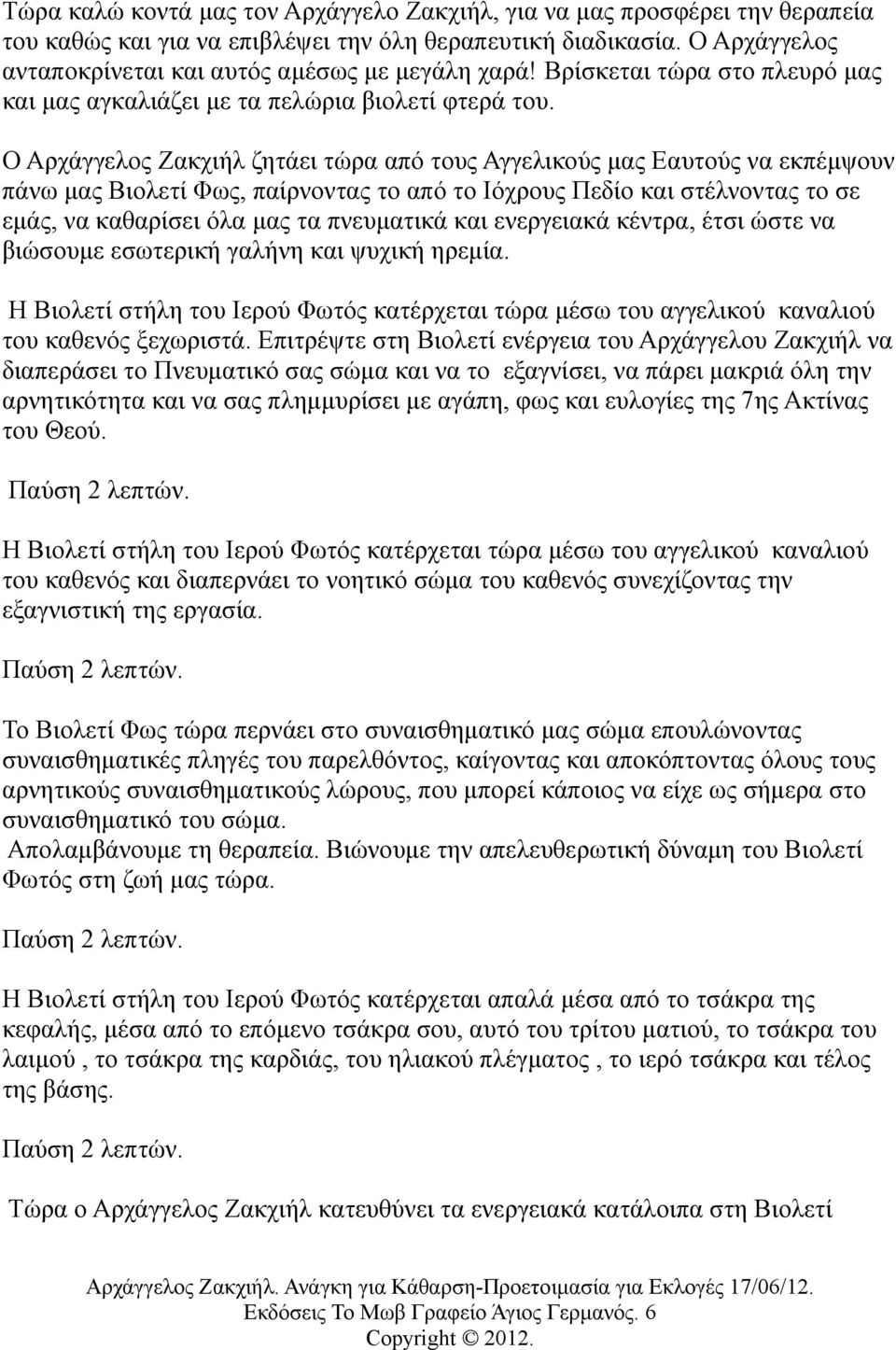 Ο Αρχάγγελος Ζακχιήλ ζητάει τώρα από τους Αγγελικούς μας Εαυτούς να εκπέμψουν πάνω μας Βιολετί Φως, παίρνοντας το από το Ιόχρους Πεδίο και στέλνοντας το σε εμάς, να καθαρίσει όλα μας τα πνευματικά