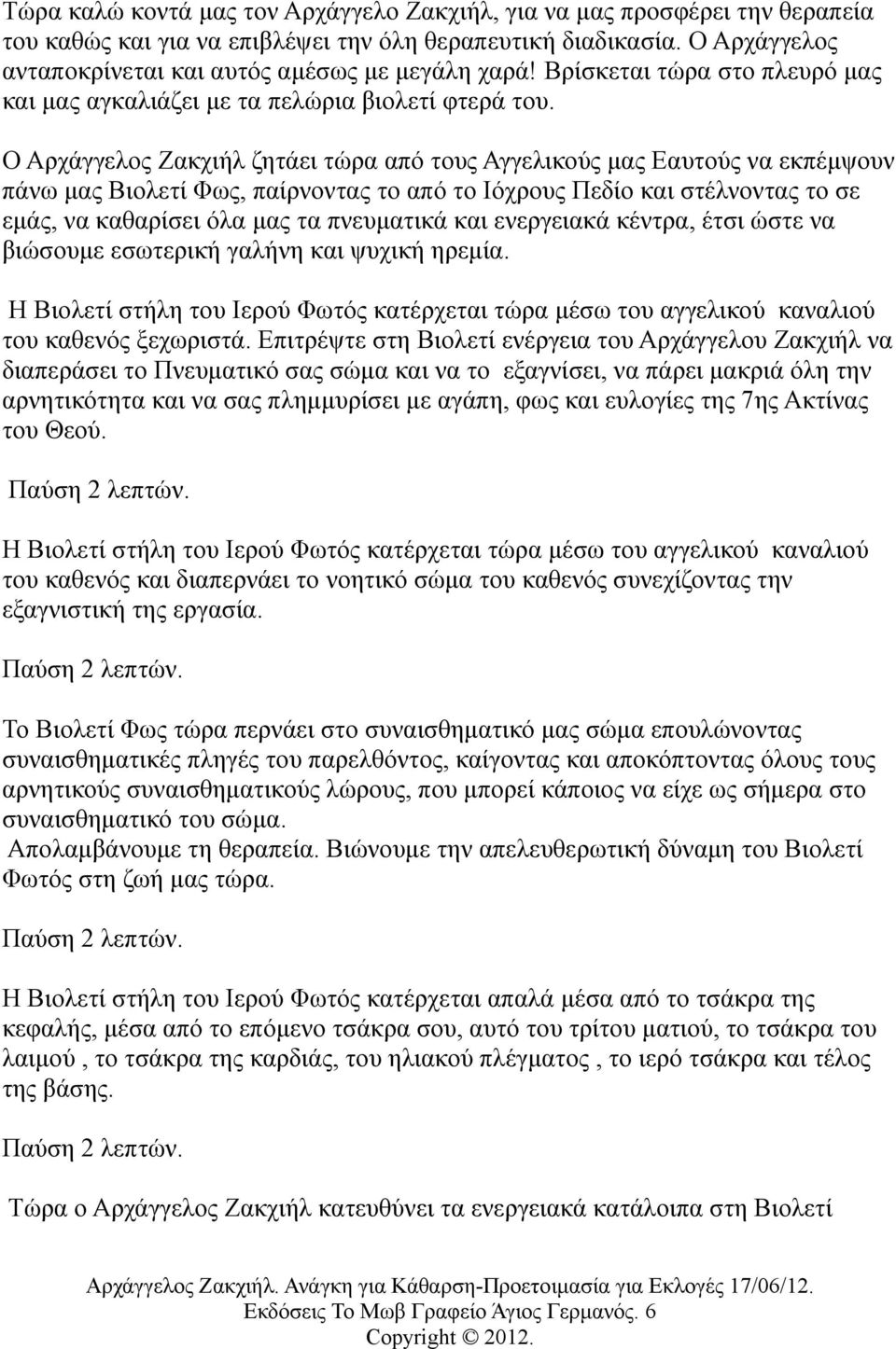 Ο Αρχάγγελος Ζακχιήλ ζητάει τώρα από τους Αγγελικούς μας Εαυτούς να εκπέμψουν πάνω μας Βιολετί Φως, παίρνοντας το από το Ιόχρους Πεδίο και στέλνοντας το σε εμάς, να καθαρίσει όλα μας τα πνευματικά