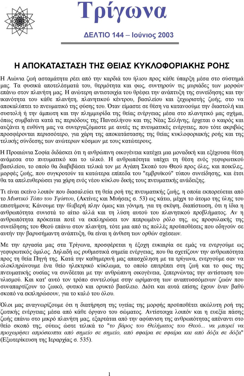 Η ανώτερη αντιστοιχία του θρέφει την ανάπτυξη της συνείδησης και την ικανότητα του κάθε πλανήτη, πλανητικού κέντρου, βασιλείου και ξεχωριστής ζωής, στο να αποκαλύπτει το πνευµατικό της φύσης του.