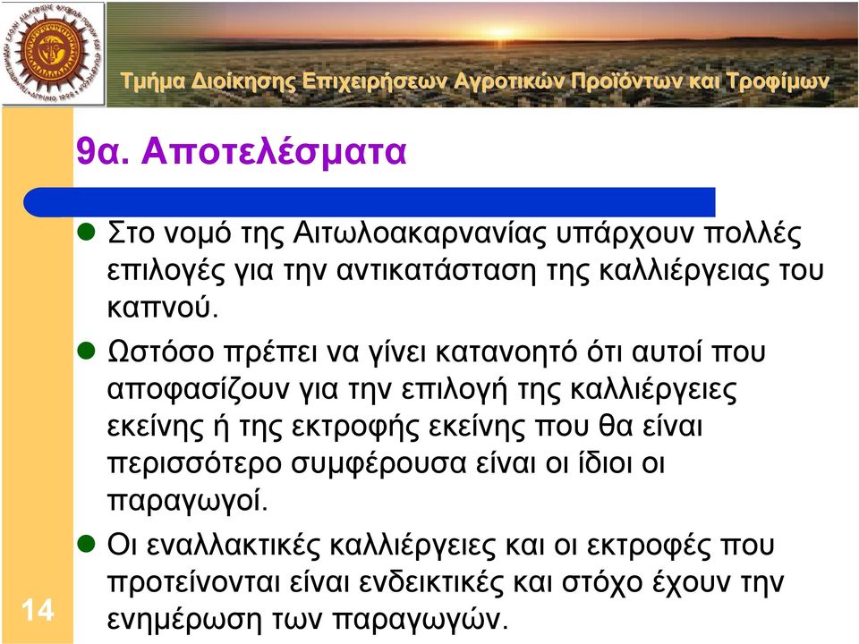 Ωστόσο πρέπει να γίνει κατανοητό ότι αυτοί που αποφασίζουν για την επιλογή της καλλιέργειες εκείνης ή της