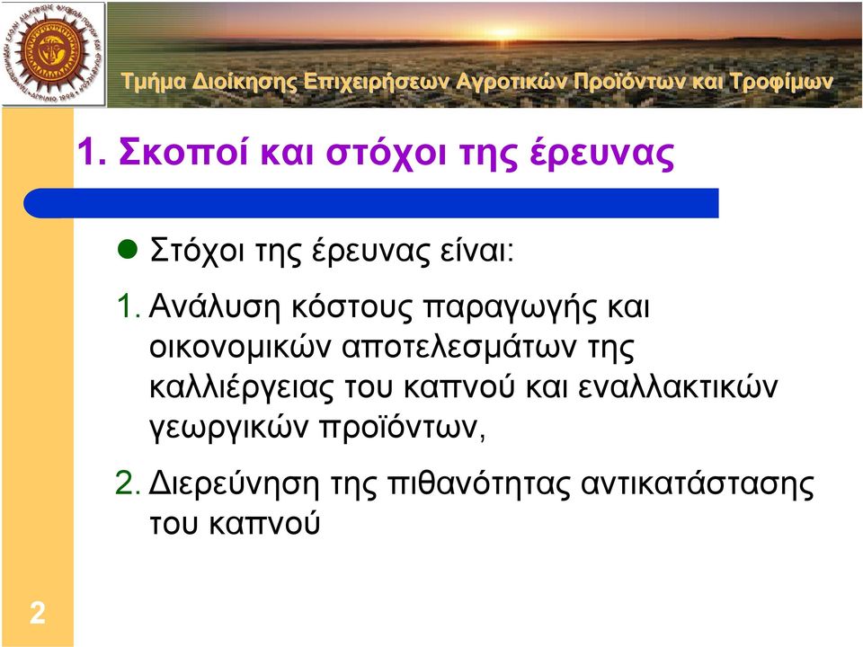 της καλλιέργειας του καπνού και εναλλακτικών γεωργικών