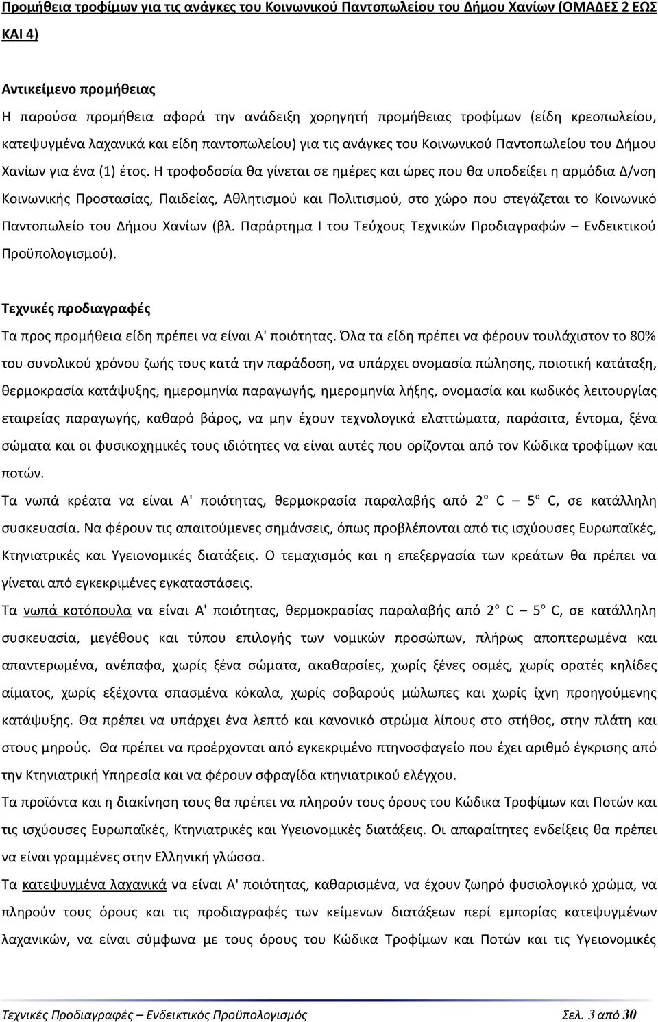 Η τροφοδοσία θα γίνεται σε ημέρες και ώρες που θα υποδείξει η αρμόδια Δ/νση Κοινωνικής Προστασίας, Παιδείας, Αθλητισμού και Πολιτισμού, στο χώρο που στεγάζεται το Κοινωνικό Παντοπωλείο του Δήμου