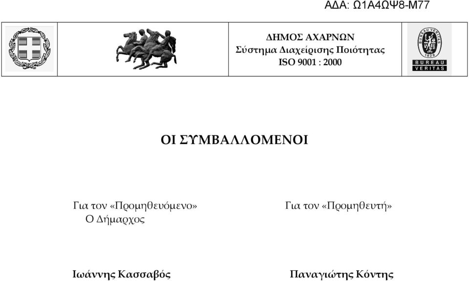 Για τον «Προμηθευτή»