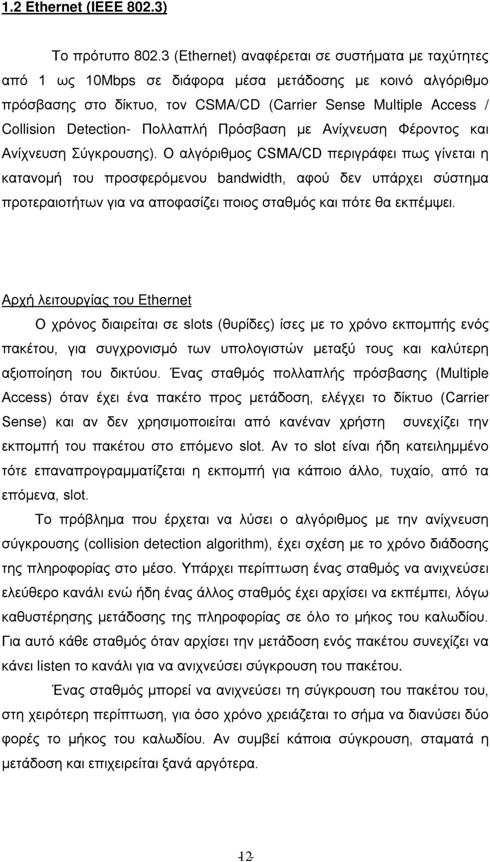 Πολλαπλή Πρόσβαση με Ανίχνευση Φέροντος και Ανίχνευση Σύγκρουσης).