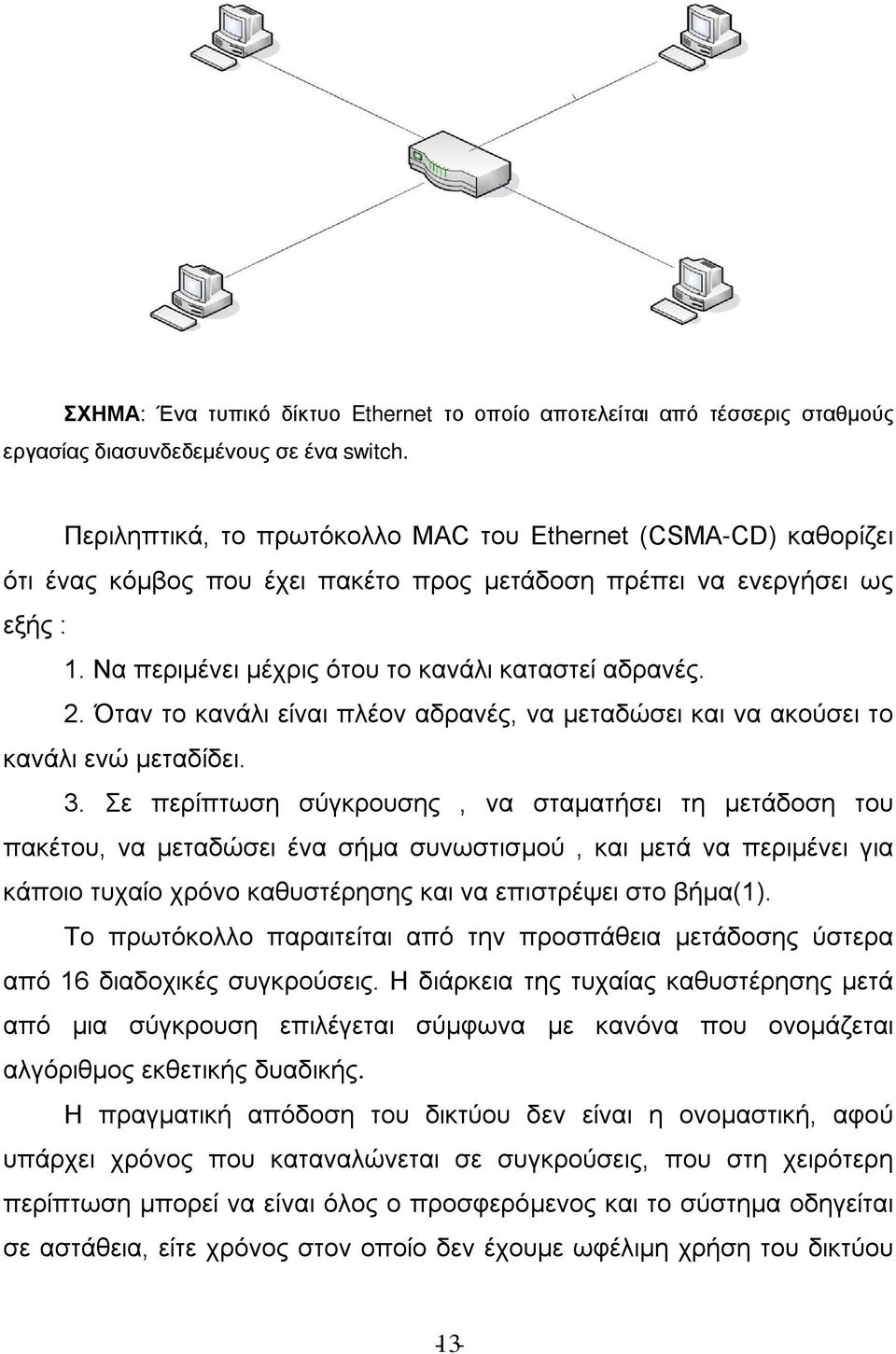 Όταν το κανάλι είναι πλέον αδρανές, να μεταδώσει και να ακούσει το κανάλι ενώ μεταδίδει. 3.