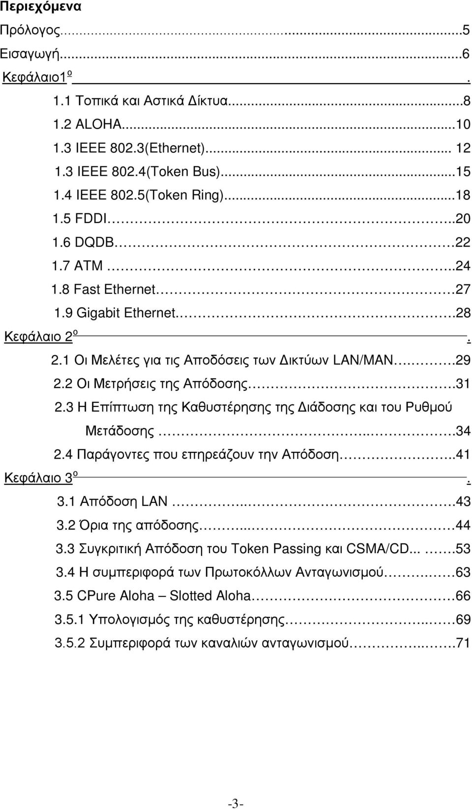 3 Η Επίπτωση της Καθυστέρησης της Διάδοσης και του Ρυθμού Μετάδοσης...34 2.4 Παράγοντες που επηρεάζουν την Απόδοση..41 Κεφάλαιο 3 ο. 3.1 Απόδοση LAN...43 3.2 Όρια της απόδοσης... 44 3.