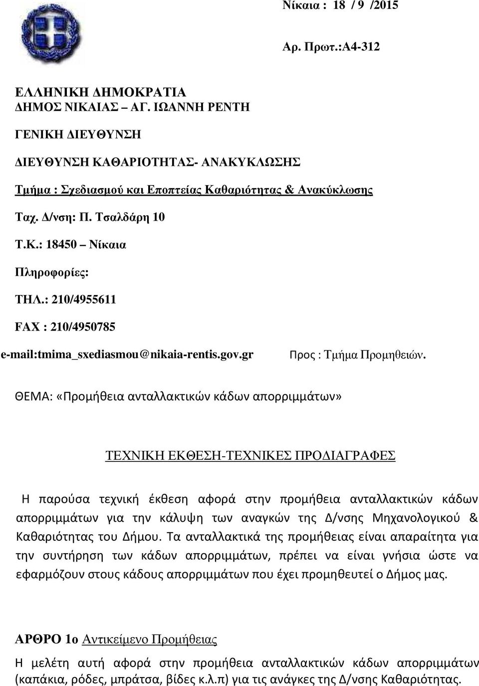 : 210/4955611 FAX : 210/4950785 e-mail:tmima_sxediasmou@nikaia-rentis.gov.gr Προς : Τµήµα Προµηθειών.