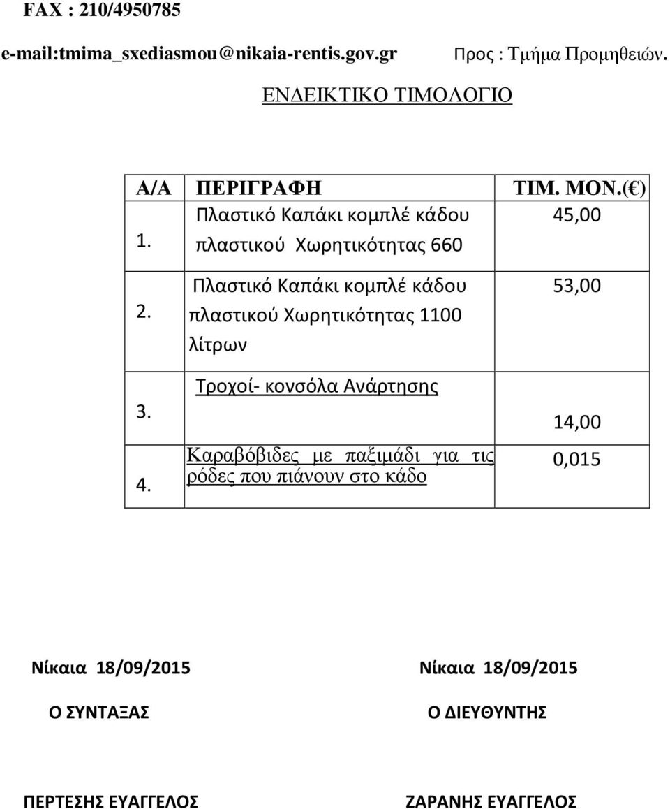 4. Πλαστικό Καπάκι κομπλέ κάδου πλαστικού Χωρητικότητας 1100 λίτρων Τροχοί- κονσόλα Ανάρτησης Καραβόβιδες µε παξιµάδι