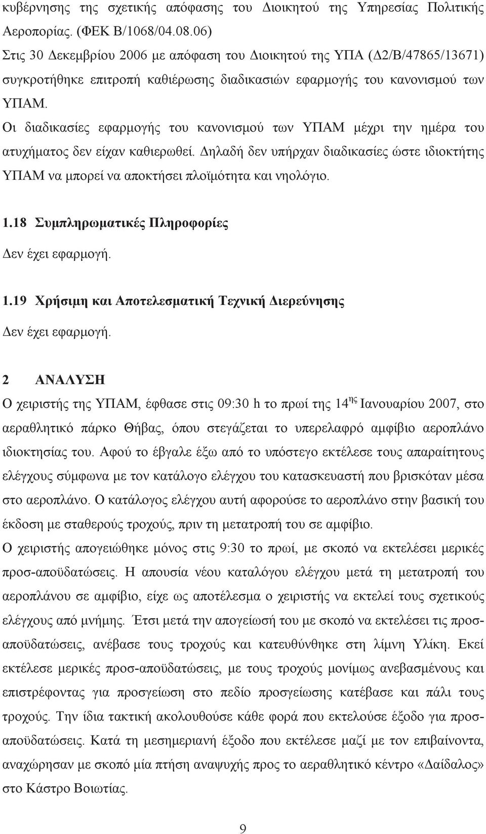 Οι διαδικασίες εφαρμογής του κανονισμού των ΥΠΑΜ μέχρι την ημέρα του ατυχήματος δεν είχαν καθιερωθεί.