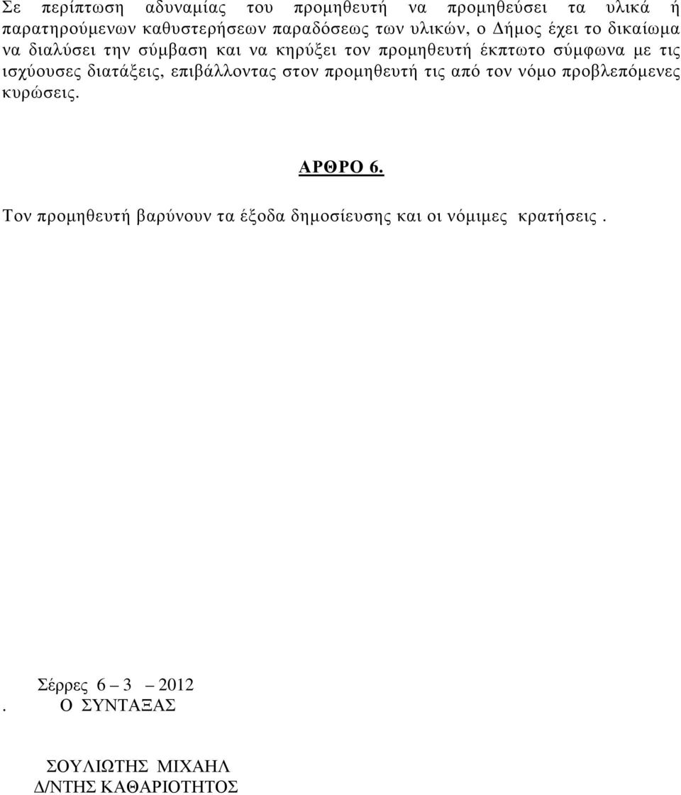 ισχύουσες διατάξεις, επιβάλλοντας στον προµηθευτή τις από τον νόµο προβλεπόµενες κυρώσεις. ΑΡΘΡΟ 6.