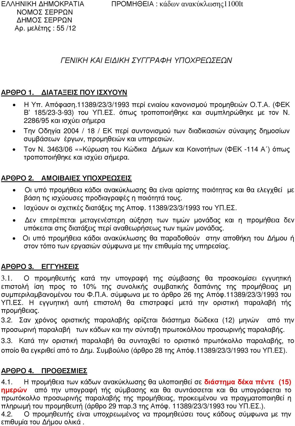 Τον Ν. 3463/06 Κύρωση του Κώδικα ήµων και Κοινοτήτων (ΦΕΚ -114 Α ) όπως τροποποιήθηκε και ισχύει σήµερα. ΑΡΘΡΟ 2.