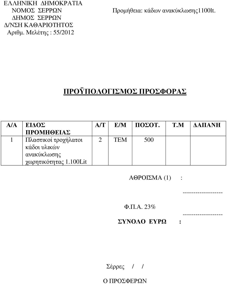 ανακύκλωσης χωρητικότητας 1.100Lit Α/Τ Ε/Μ ΠΟΣΟΤ. Τ.