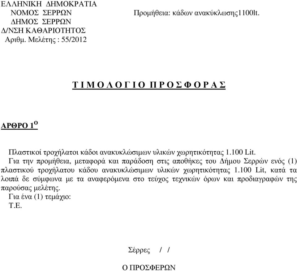 Για την προµήθεια, µεταφορά και παράδοση στις αποθήκες του ήµου Σερρών ενός (1) πλαστικού τροχήλατου κάδου ανακυκλώσιµων