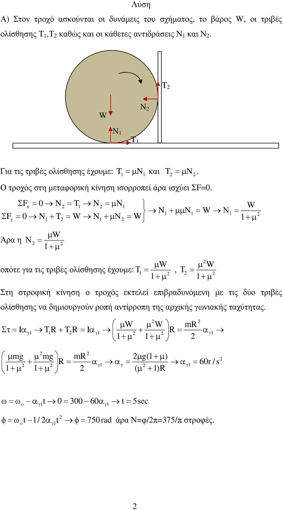 x 0 N N µν Nµ N Ν 0 N+ NΝ µ Άρα η Ν µ µ οπότε για τις τριβές ολίσθησης έχουµε: Τ, Τ Στη στροφική κίνηση ο τροχός εκτελεί επιβραδυνόµενη µε τις δύο τριβές