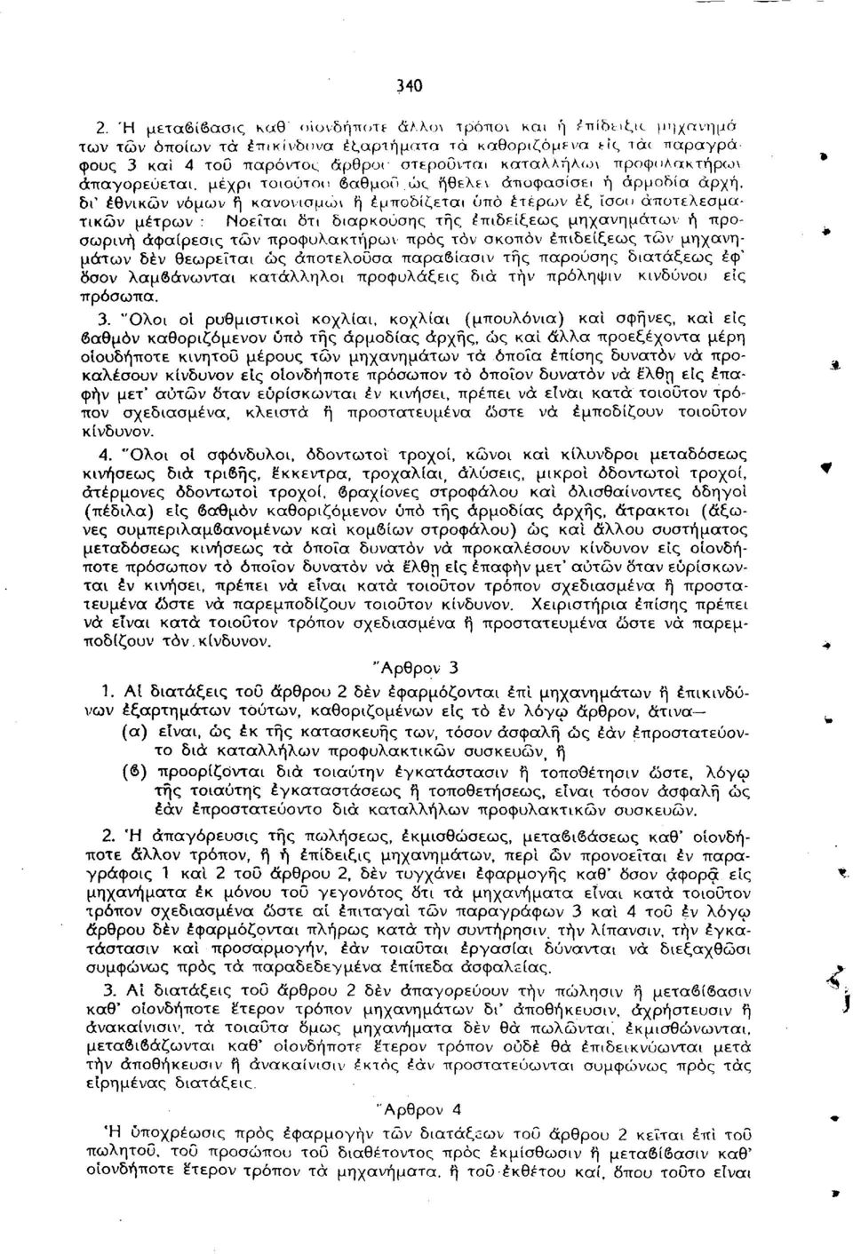 προφυλακτήρωχ απαγορεύεται, μέχρι τοιούτου βαθμού ώς ήθελεν αποφασίσει ή αρμοδία αρχή, δι' εθνικών νόμων ή κανονισμών ή εμποδίζεται ύπό έτερων έξ ϊσοο αποτελεσματικών μέτρων : Νοείται δτι διαρκούσης