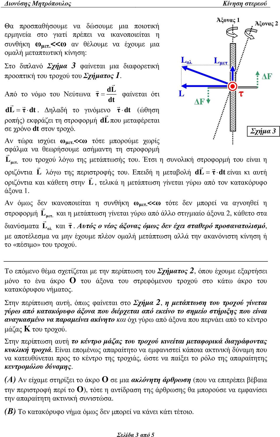 ηλαδή ο γινόµενο dt (ώθηση ροπής) εκφράζει η σροφορµή d που µεαφέρεαι σε χρόνο dt σον ροχό. Αν ώρα ισχύει ω µε. <<ω όε µπορούµε χωρίς σφάλµα να θεωρήσουµε ασήµανη η σροφορµή µε.