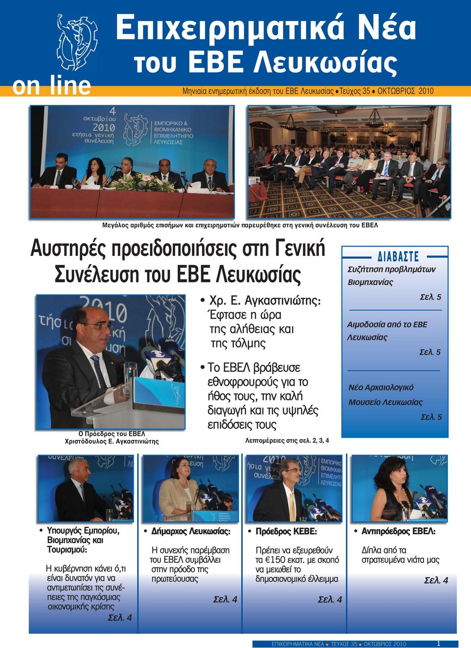 2, 3, 4 Δ Ι ΑΒΑΣΤΕ Συζήτηση προβλημάτων Βιομηχανίας Αιμοδοσία από το ΕΒΕ Νέο Αρχαιολογικό Μουσείο Υπουργός Εμπορίου, Βιομηχανίας και Τουρισμού: Η κυβέρνηση κάνει ό,τι είναι δυνατόν για να