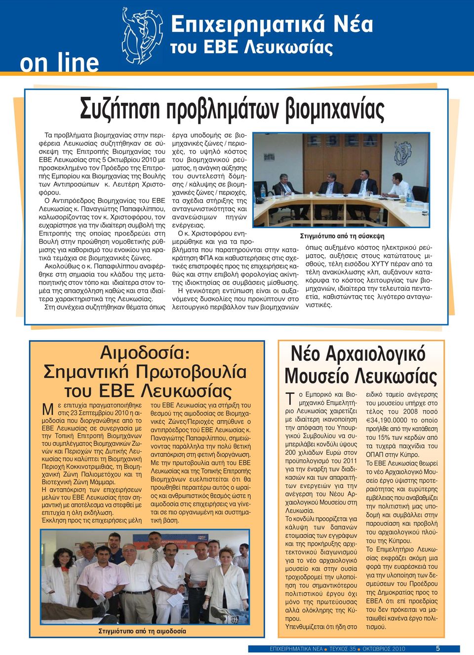 Χριστοφόρου, τον ευχαρίστησε για την ιδιαίτερη συμβολή της Επιτροπής της οποίας προεδρεύει στη Βουλή στην προώθηση νομοθετικής ρύθμισης για καθορισμό του ενοικίου για κρατικά τεμάχια σε βιομηχανικές