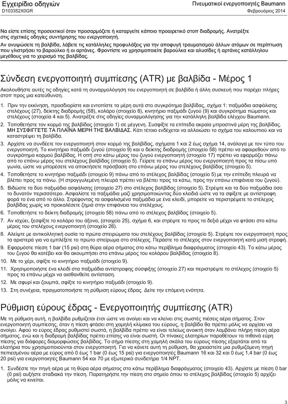 Αν ανυψώσετε τη βαλβίδα, λάβετε τις κατάλληλες προφυλάξεις για την αποφυγή τραυματισμού άλλων ατόμων σε περίπτωση που γλιστρήσει το βαρούλκο ή οι αρτάνες.