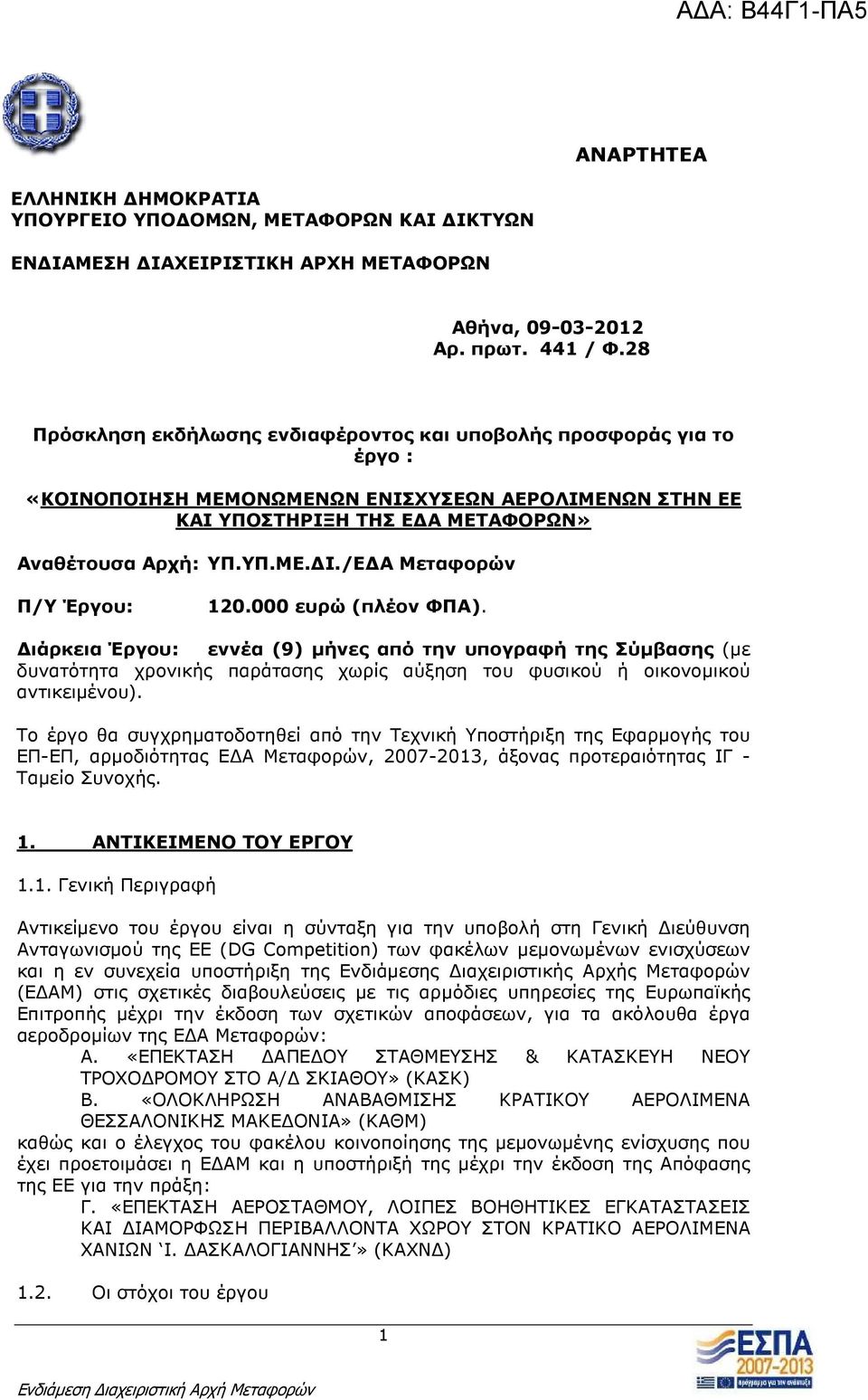 /Ε Α Μεταφορών Π/Υ Έργου: 120.000 ευρώ (πλέον ΦΠΑ). ιάρκεια Έργου: εννέα (9) µήνες από την υπογραφή της Σύµβασης (µε δυνατότητα χρονικής παράτασης χωρίς αύξηση του φυσικού ή οικονοµικού αντικειµένου).