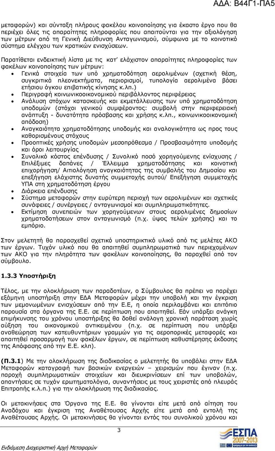 Παρατίθεται ενδεικτική λίστα µε τις κατ ελάχιστον απαραίτητες πληροφορίες των φακέλων κοινοποίησης των µέτρων: Γενικά στοιχεία των υπό χρηµατοδότηση αερολιµένων (σχετική θέση, συγκριτικά
