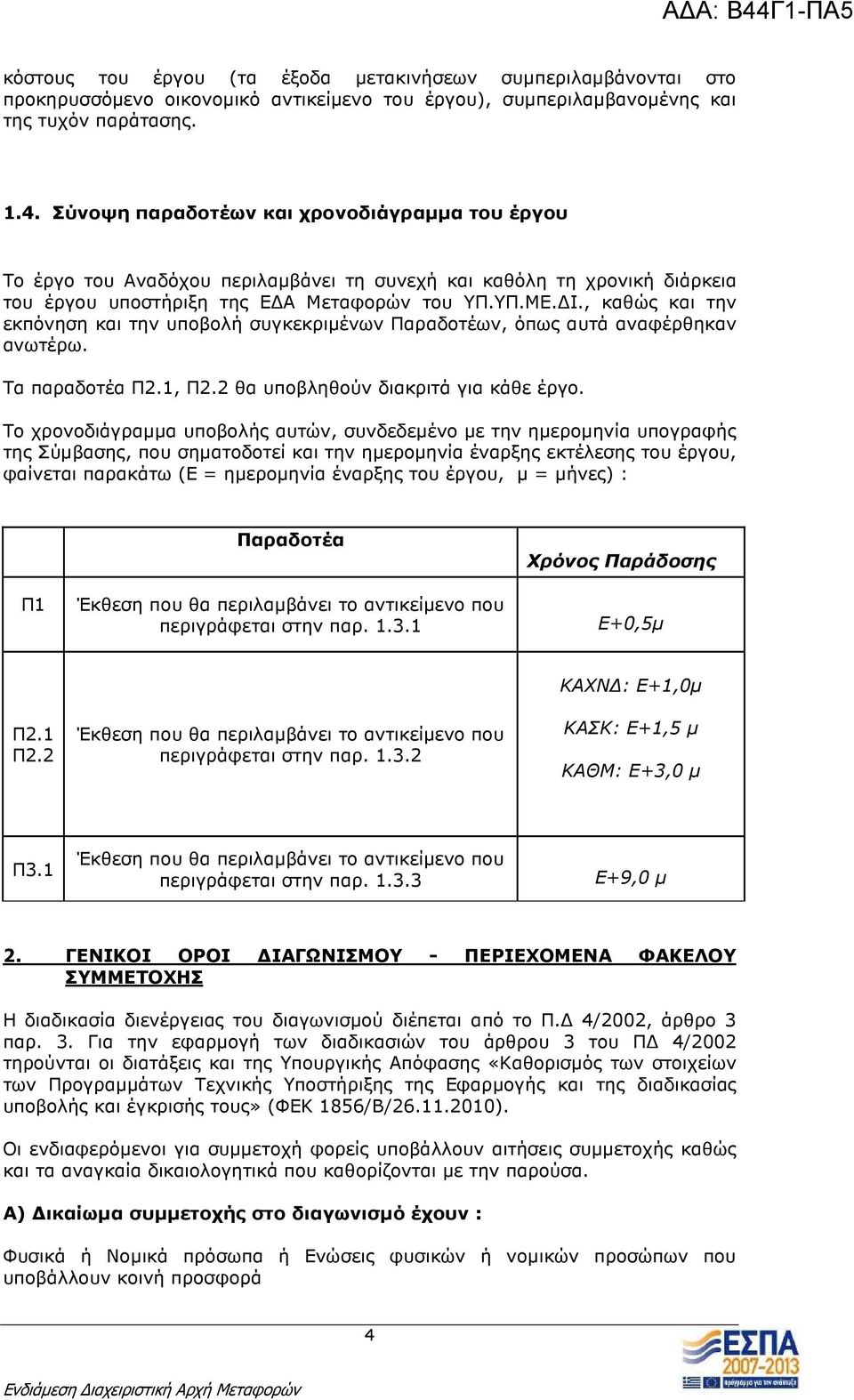 , καθώς και την εκπόνηση και την υποβολή συγκεκριµένων Παραδοτέων, όπως αυτά αναφέρθηκαν ανωτέρω. Τα παραδοτέα Π2.1, Π2.2 θα υποβληθούν διακριτά για κάθε έργο.