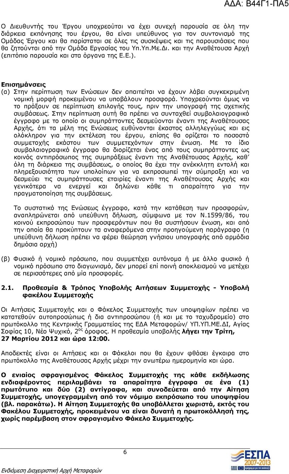 Επισηµάνσεις (α) Στην περίπτωση των Ενώσεων δεν απαιτείται να έχουν λάβει συγκεκριµένη νοµική µορφή προκειµένου να υποβάλουν προσφορά.