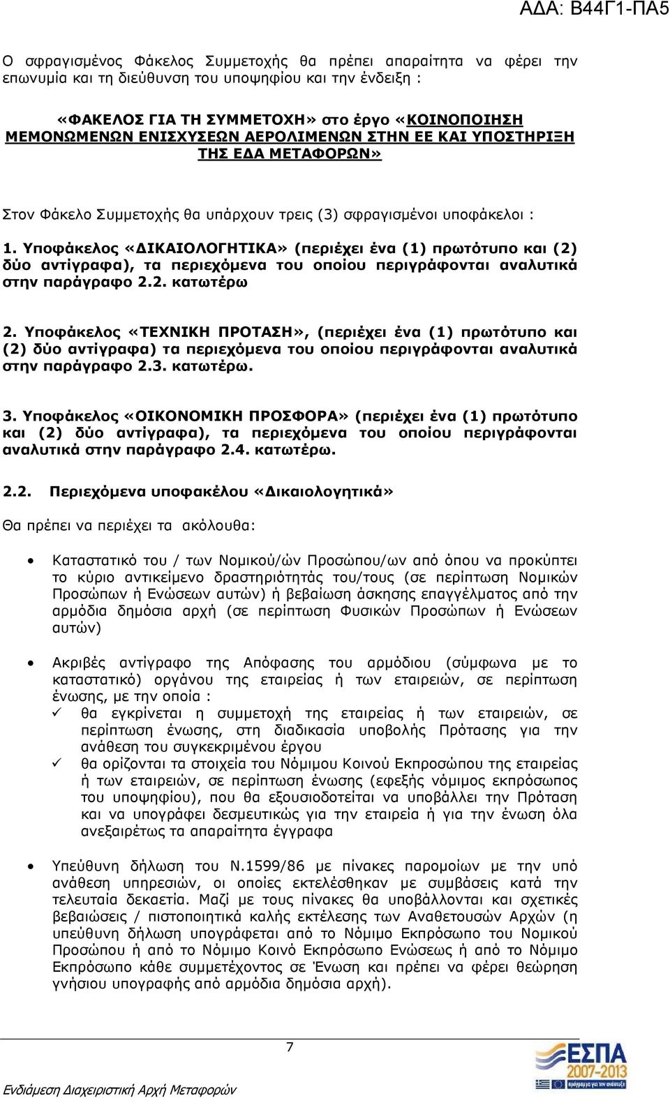 Υποφάκελος «ΙΚΑΙΟΛΟΓΗΤΙΚΑ» (περιέχει ένα (1) πρωτότυπο και (2) δύο αντίγραφα), τα περιεχόµενα του οποίου περιγράφονται αναλυτικά στην παράγραφο 2.2. κατωτέρω 2.