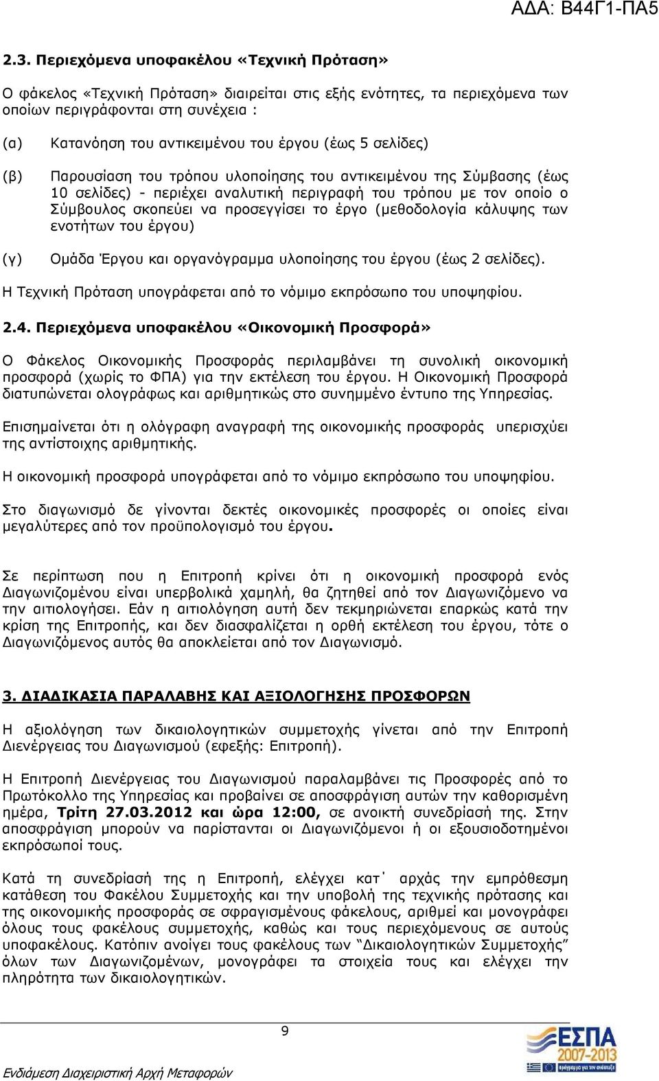 έργο (µεθοδολογία κάλυψης των ενοτήτων του έργου) Οµάδα Έργου και οργανόγραµµα υλοποίησης του έργου (έως 2 σελίδες). Η Τεχνική Πρόταση υπογράφεται από το νόµιµο εκπρόσωπο του υποψηφίου. 2.4.