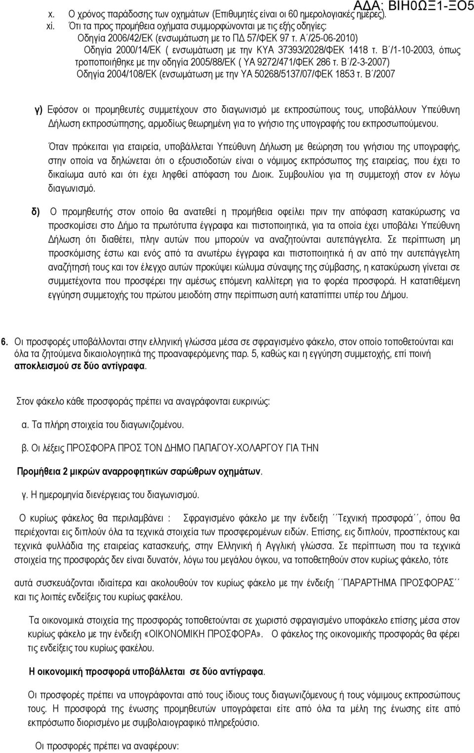 Β /1-10-2003, φπσο ηξνπνπνηήζεθε κε ηελ νδεγία 2005/88/ΔΚ ( ΤΑ 9272/471/ΦΔΚ 286 η. Β /2-3-2007) Οδεγία 2004/108/ΔΚ (ελζσκάησζε κε ηελ ΤΑ 50268/5137/07/ΦΔΚ 1853 η.