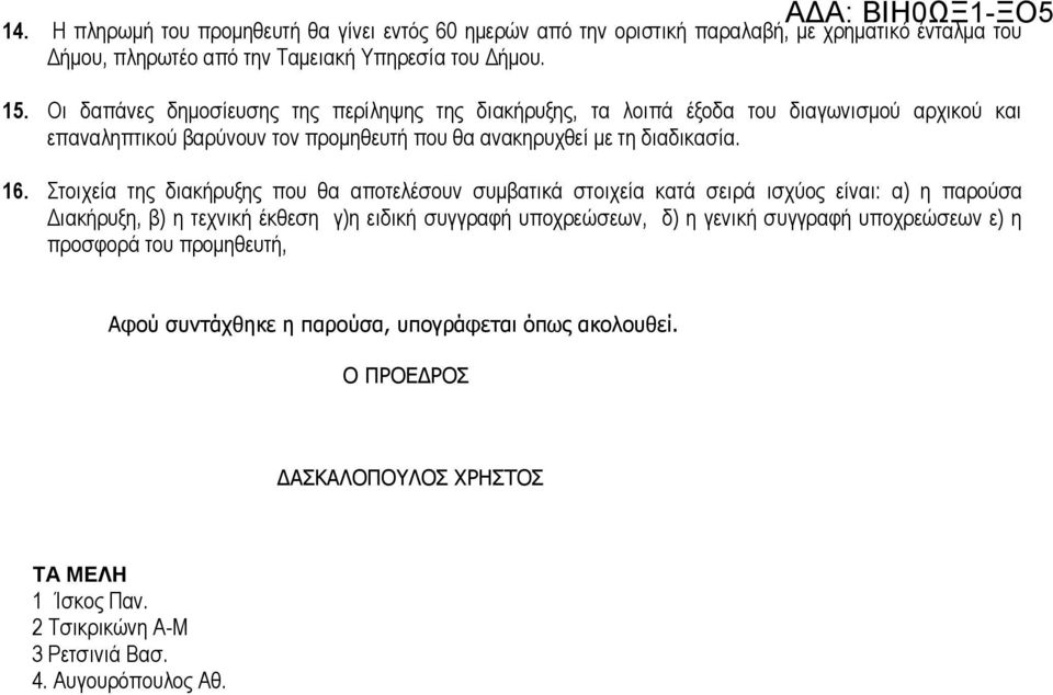 ηνηρεία ηεο δηαθήξπμεο πνπ ζα απνηειέζνπλ ζπκβαηηθά ζηνηρεία θαηά ζεηξά ηζρχνο είλαη: α) ε παξνχζα Γηαθήξπμε, β) ε ηερληθή έθζεζε γ)ε εηδηθή ζπγγξαθή ππνρξεψζεσλ, δ) ε γεληθή