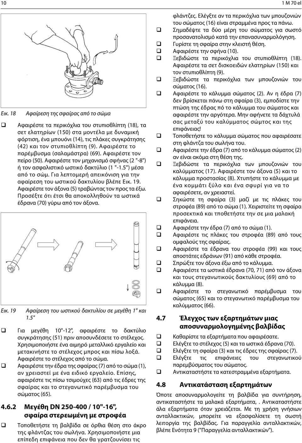 Αφαιρέστε το παρέμβυσμα (σαλαμάστρα) (69). Αφαιρέστε τον πείρο (50). Αφαιρέστε τον μηχανισμό σφήνας (2 "-8") ή τον ασφαλιστικό ωστικό δακτύλιο (1 "-1.5") μέσα από το σώμ.