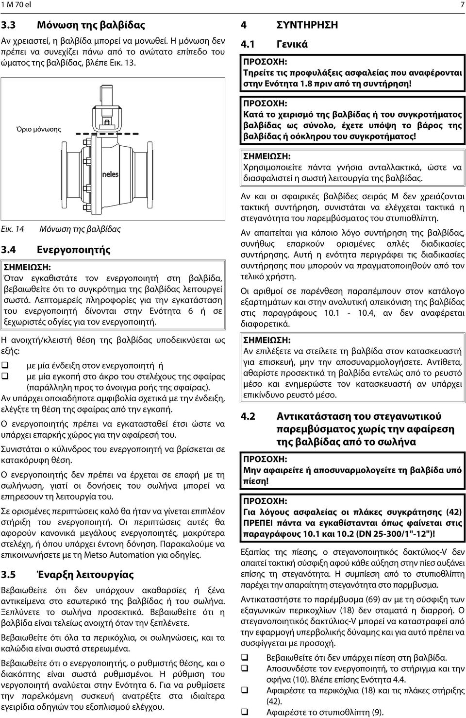 Κατά το χειρισμό της βαλβίδας ή του συγκροτήματος βαλβίδας ως σύνολο, έχετε υπόψη το βάρος της βαλβίδας ή οόκληρου του συγκροτήματος!