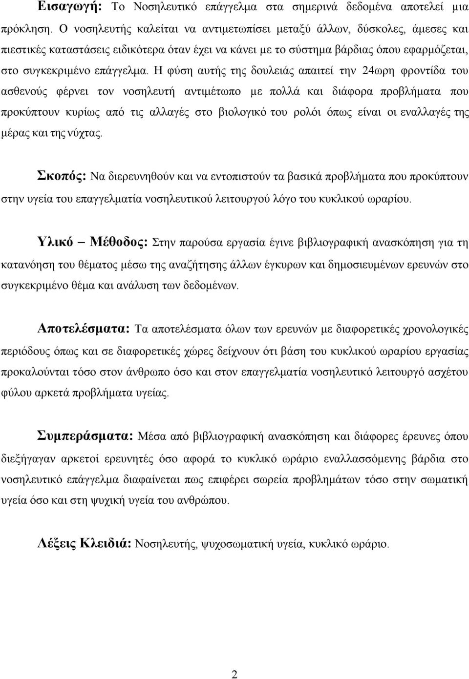 Η φύση αυτής της δουλειάς απαιτεί την 24ωρη φροντίδα του ασθενούς φέρνει τον νοσηλευτή αντιμέτωπο µε πολλά και διάφορα προβλήματα που προκύπτουν κυρίως από τις αλλαγές στο βιολογικό του ρολόι όπως