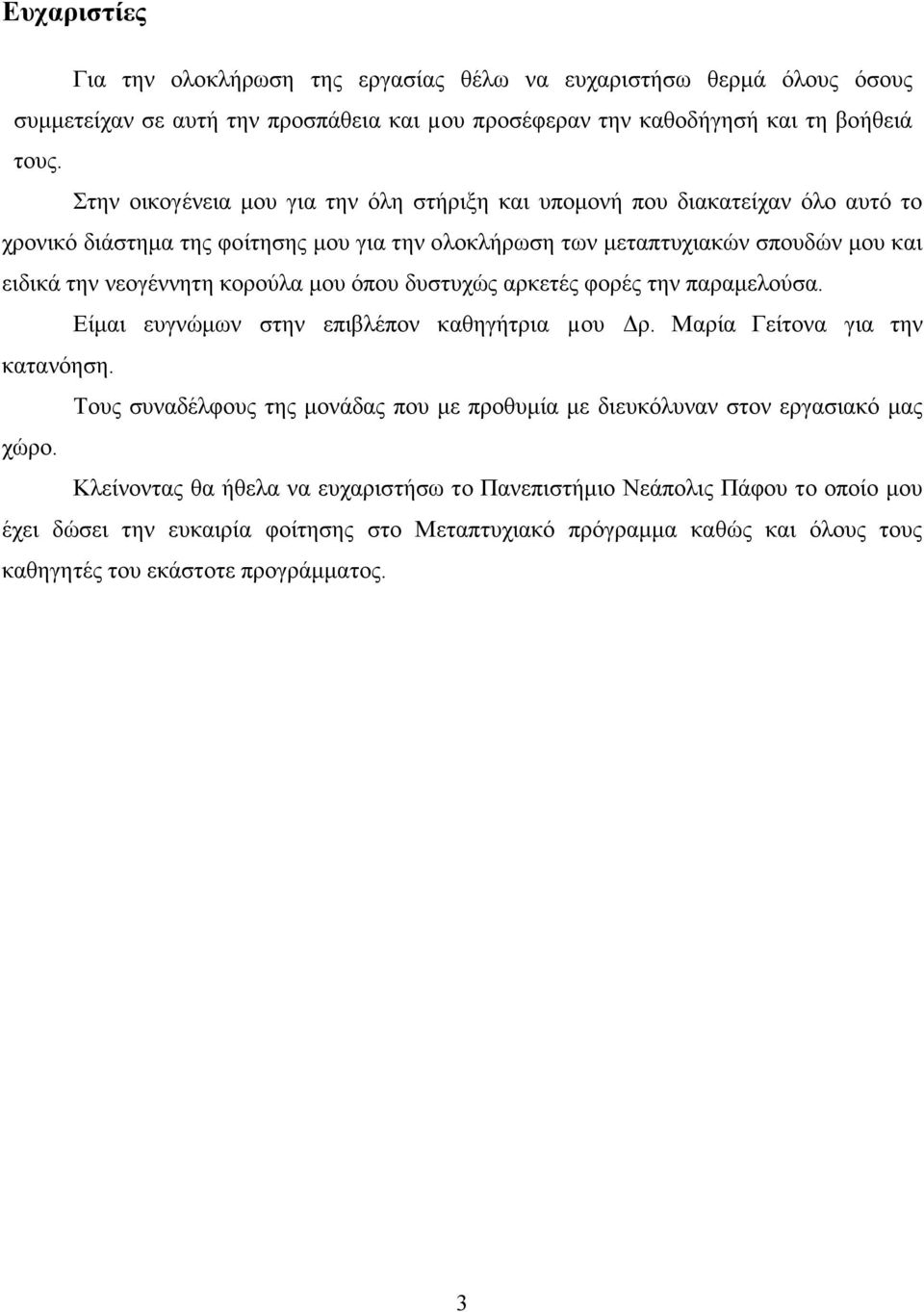 κορούλα μου όπου δυστυχώς αρκετές φορές την παραμελούσα. Είμαι ευγνώμων στην επιβλέπον καθηγήτρια µου Δρ. Μαρία Γείτονα για την κατανόηση.