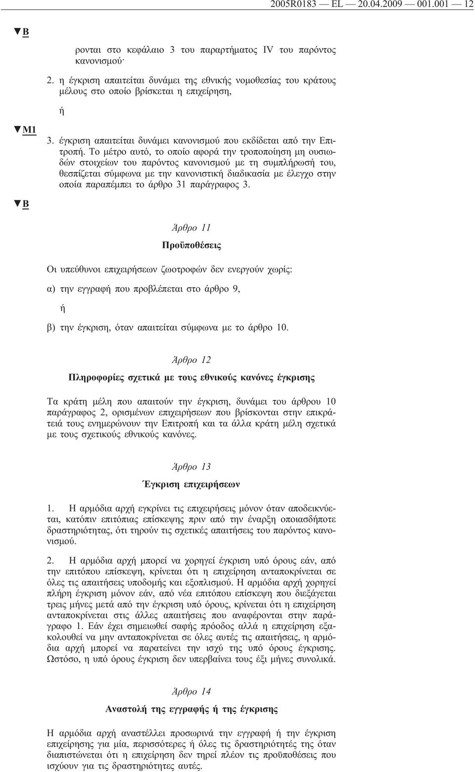 Το μέτρο αυτό, το οποίο αφορά την τροποποίηση μη ουσιωδών στοιχείων του παρόντος κανονισμού με τη συμπλήρωσή του, θεσπίζεται σύμφωνα με την κανονιστική διαδικασία με έλεγχο στην οποία παραπέμπει το