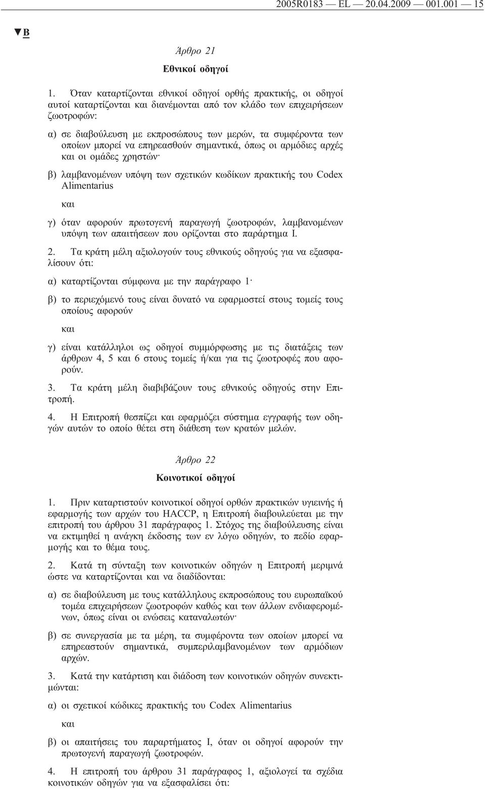 των οποίων μπορεί να επηρεασθούν σημαντικά, όπως οι αρμόδιες αρχές και οι ομάδες χρηστών β) λαμβανομένων υπόψη των σχετικών κωδίκων πρακτικής του Codex Alimentarius και γ) όταν αφορούν πρωτογενή