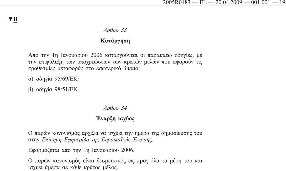 μελών που αφορούν τις προθεσμίες μεταφοράς στο εσωτερικό δίκαιο: α) οδηγία 95/69/ΕΚ β) οδηγία 98/51/ΕΚ.