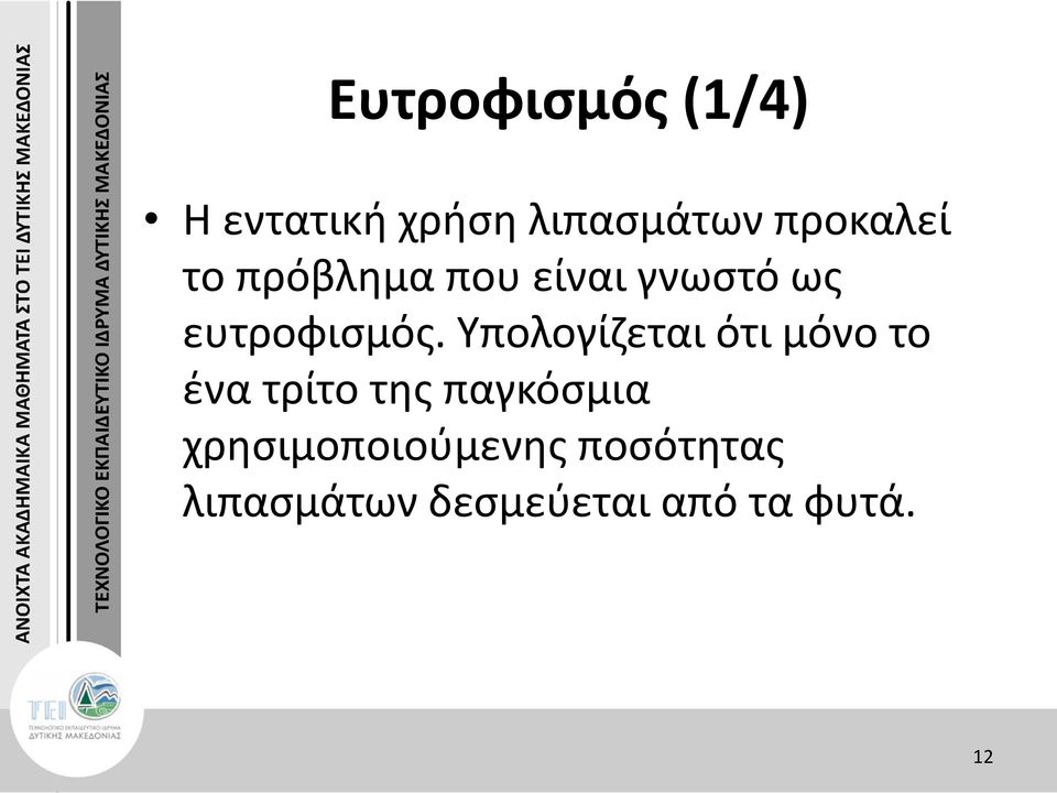 Υπολογίζεται ότι μόνο το ένα τρίτο της παγκόσμια