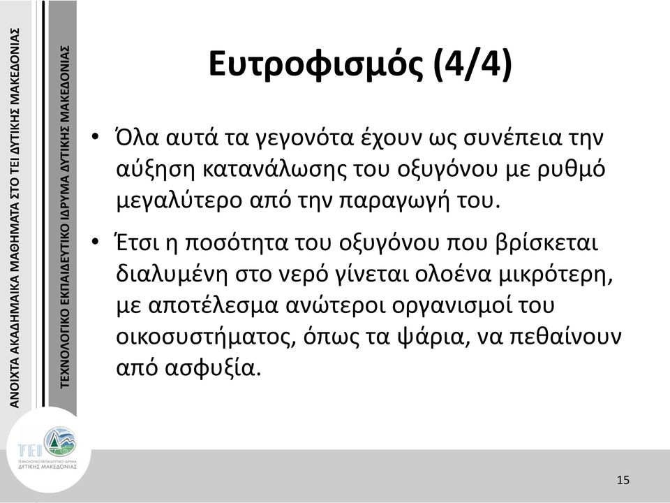 Έτσι η ποσότητα του οξυγόνου που βρίσκεται διαλυμένη στο νερό γίνεται ολοένα