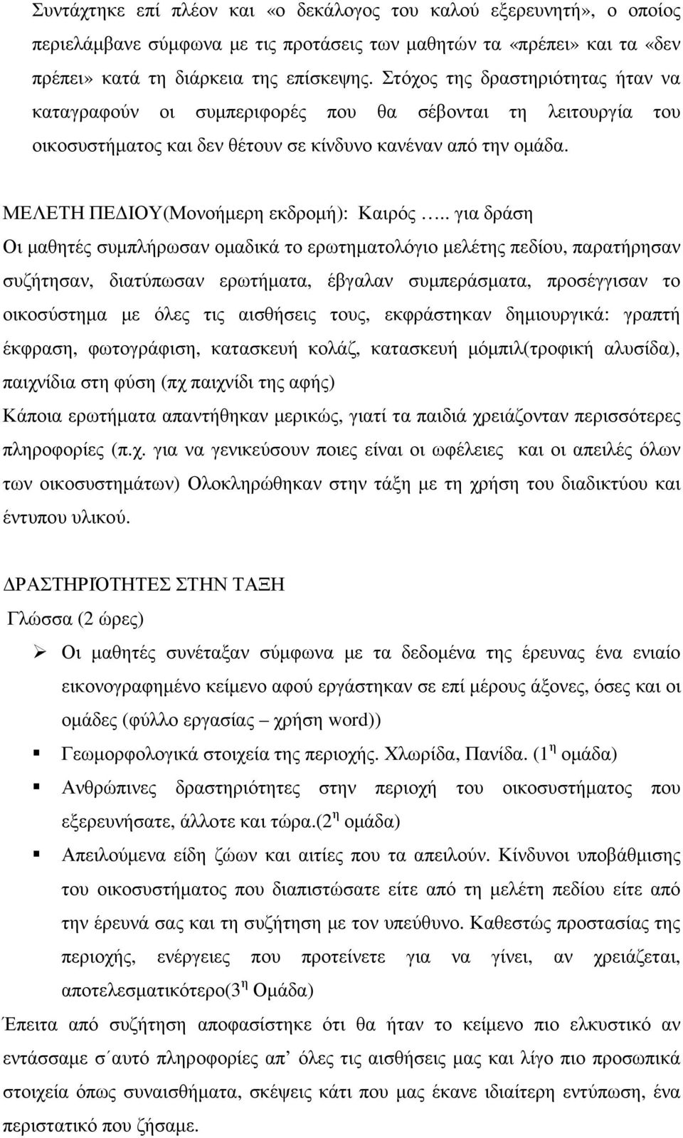 ΜΕΛΕΤΗ ΠΕ ΙΟΥ(Μονοήµερη εκδροµή): Καιρός.