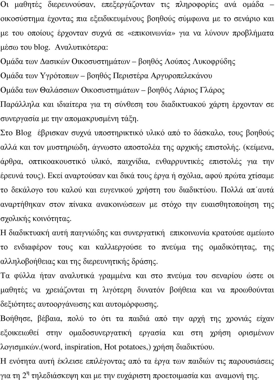 Αναλυτικότερα: Οµάδα των ασικών Οικοσυστηµάτων βοηθός Λούπος Λυκοφρύδης Οµάδα των Υγρότοπων βοηθός Περιστέρα Αργυροπελεκάνου Οµάδα των Θαλάσσιων Οικοσυστηµάτων βοηθός Λάριος Γλάρος Παράλληλα και