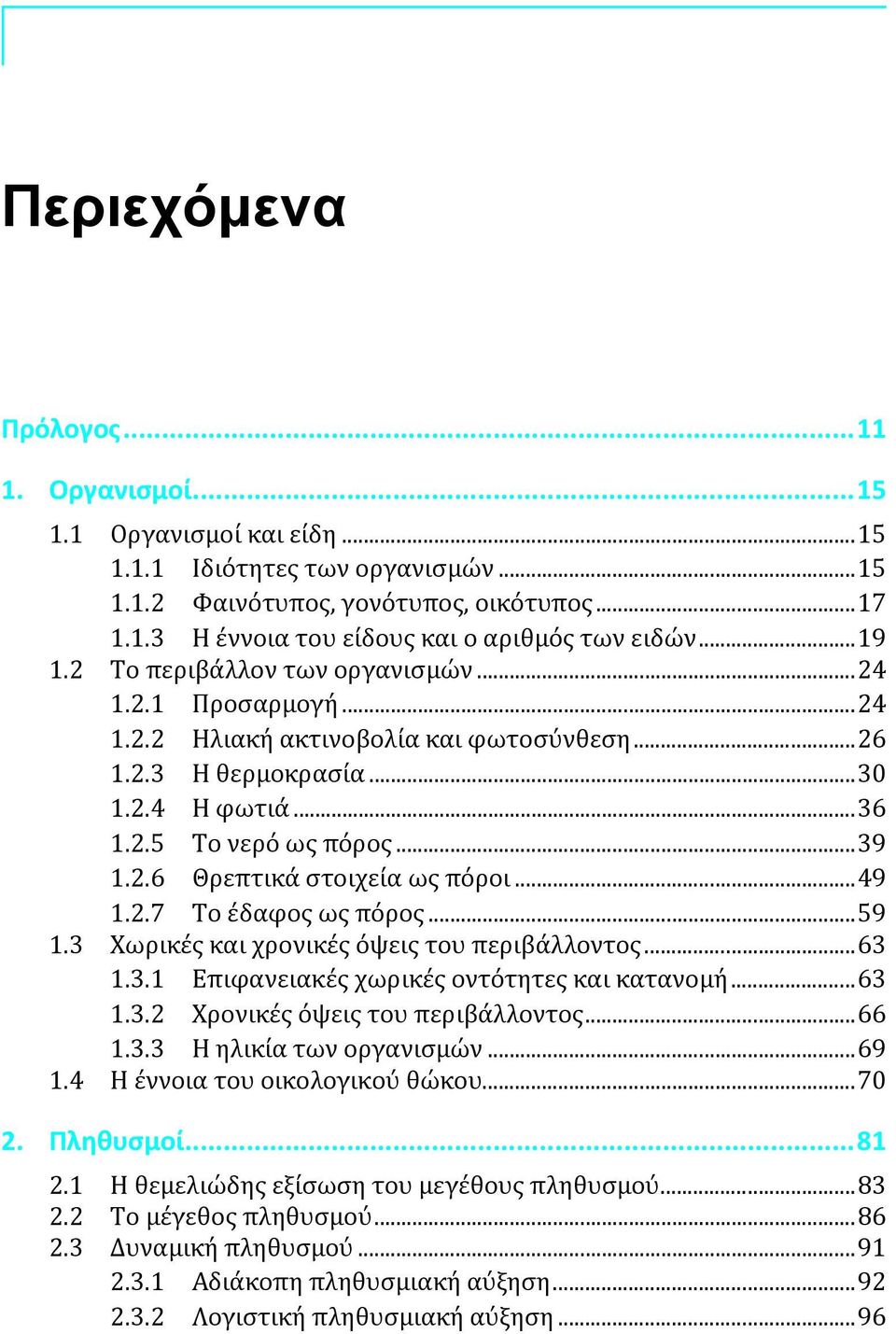 ..49 1.2.7 Το έδαφος ως πόρος...59 1.3 Χωρικές και χρονικές όψεις του περιβάλλοντος...63 1.3.1 Επιφανειακές χωρικές οντότητες και κατανομή...63 1.3.2 Χρονικές όψεις του περιβάλλοντος...66 1.3.3 Η ηλικία των οργανισμών.