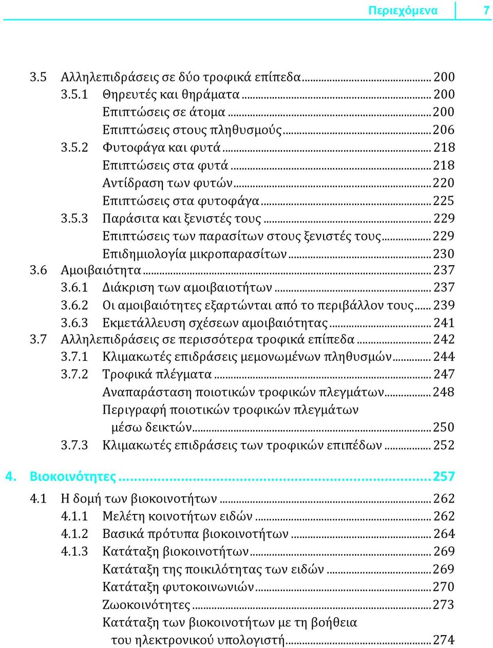 ..229 Επιδημιολογία μικροπαρασίτων...230 3.6 Αμοιβαιότητα... 237 3.6.1 Διάκριση των αμοιβαιοτήτων... 237 3.6.2 Οι αμοιβαιότητες εξαρτώνται από το περιβάλλον τους... 239 3.6.3 Εκμετάλλευση σχέσεων αμοιβαιότητας.