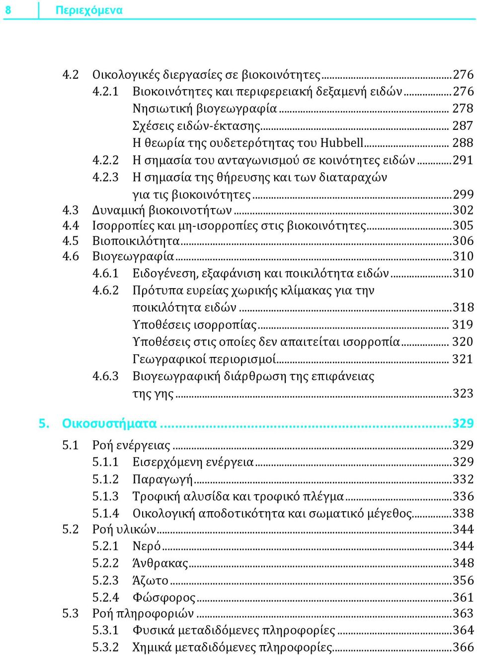 3 Δυναμική βιοκοινοτήτων...302 4.4 Ισορροπίες και μη-ισορροπίες στις βιοκοινότητες...305 4.5 Βιοποικιλότητα...306 4.6 Βιογεωγραφία...310 4.6.1 Ειδογένεση, εξαφάνιση και ποικιλότητα ειδών...310 4.6.2 Πρότυπα ευρείας χωρικής κλίμακας για την ποικιλότητα ειδών.