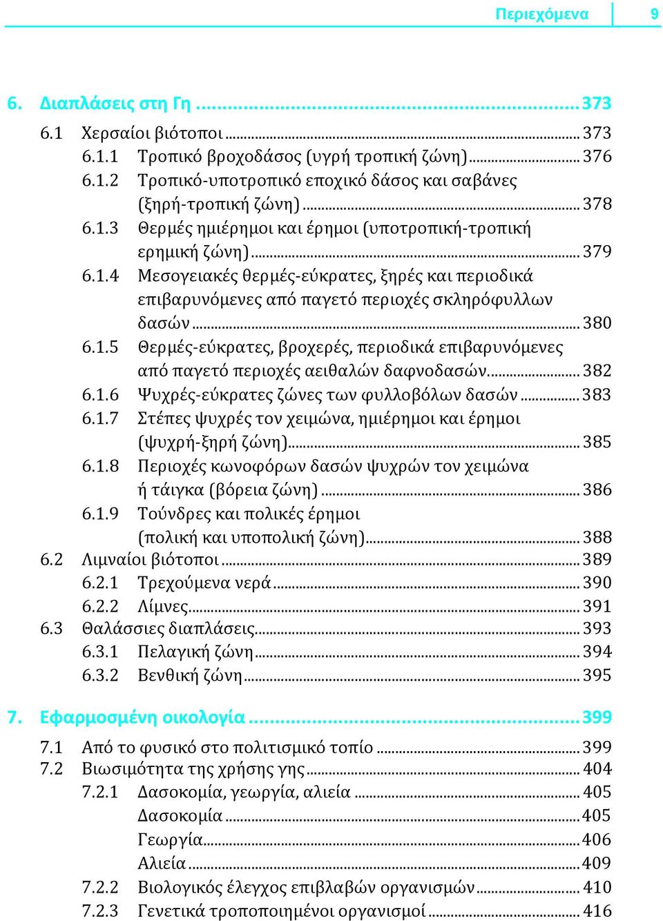 .. 382 6.1.6 Ψυχρές-εύκρατες ζώνες των φυλλοβόλων δασών... 383 6.1.7 Στέπες ψυχρές τον χειμώνα, ημιέρημοι και έρημοι (ψυχρή-ξηρή ζώνη)... 385 6.1.8 Περιοχές κωνοφόρων δασών ψυχρών τον χειμώνα ή τάιγκα (βόρεια ζώνη).