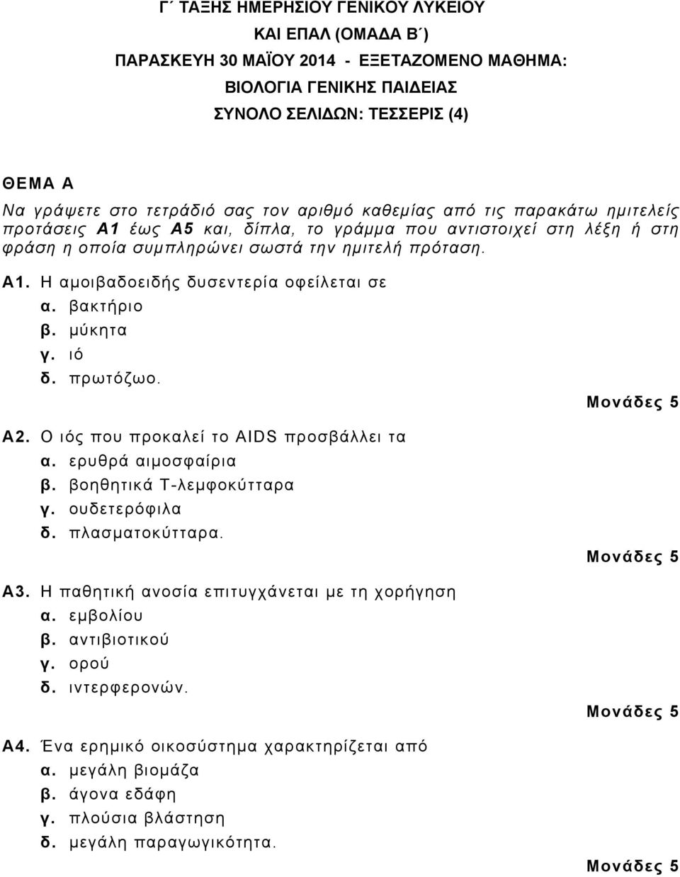 βακτήριο β. μύκητα γ. ιό δ. πρωτόζωο. Α2. Ο ιός που προκαλεί το AIDS προσβάλλει τα α. ερυθρά αιμοσφαίρια β. βοηθητικά Τ-λεμφοκύτταρα γ. ουδετερόφιλα δ. πλασματοκύτταρα. Α3.