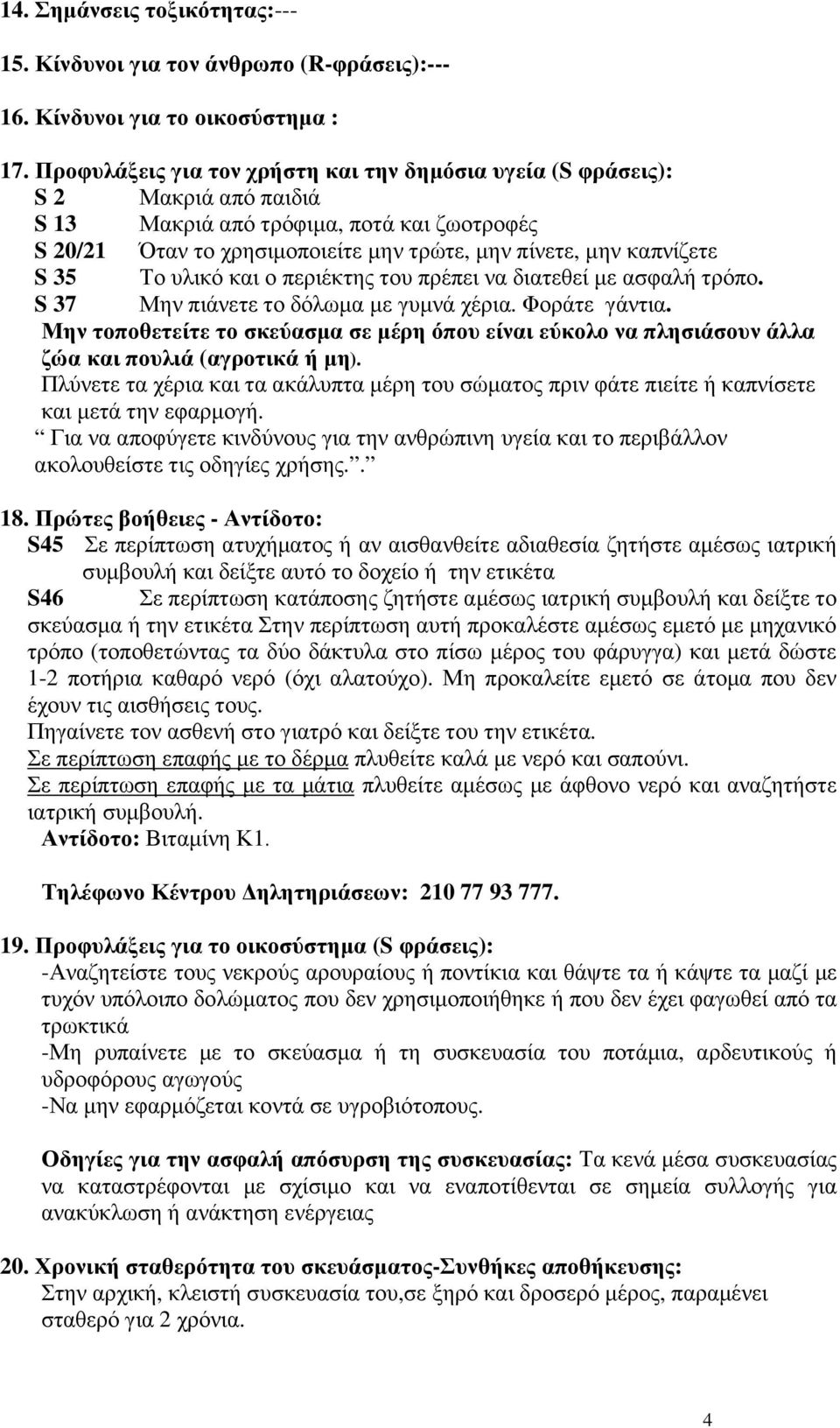 35 Το υλικό και ο περιέκτης του πρέπει να διατεθεί µε ασφαλή τρόπο. S 37 Μην πιάνετε το δόλωµα µε γυµνά χέρια. Φοράτε γάντια.