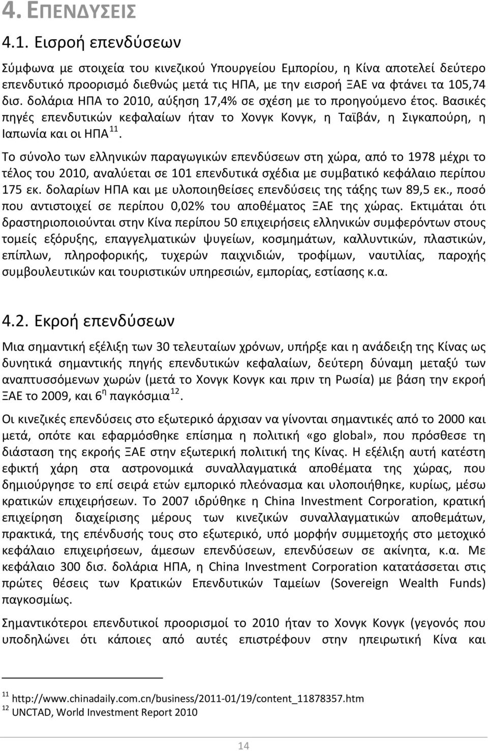 δολάρια ΗΠΑ το 2010, αύξηση 17,4% σε σχέση με το προηγούμενο έτος. Βασικές πηγές επενδυτικών κεφαλαίων ήταν το Χονγκ Κονγκ, η Ταϊβάν, η Σιγκαπούρη, η Ιαπωνία και οι ΗΠΑ 11.